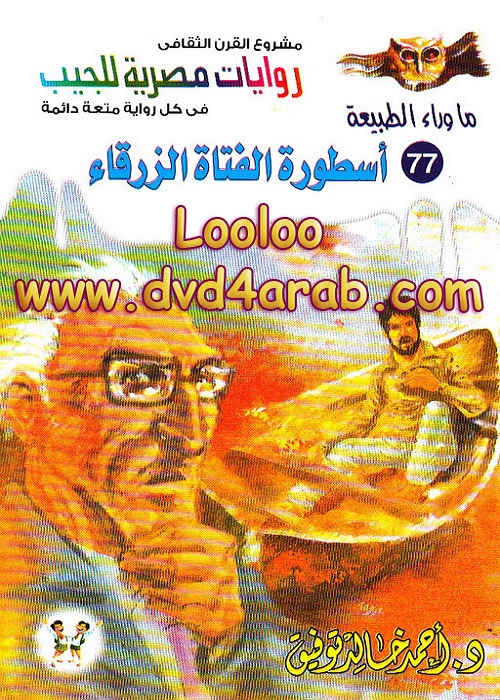 اسطورة الفتاة الزرقاء
